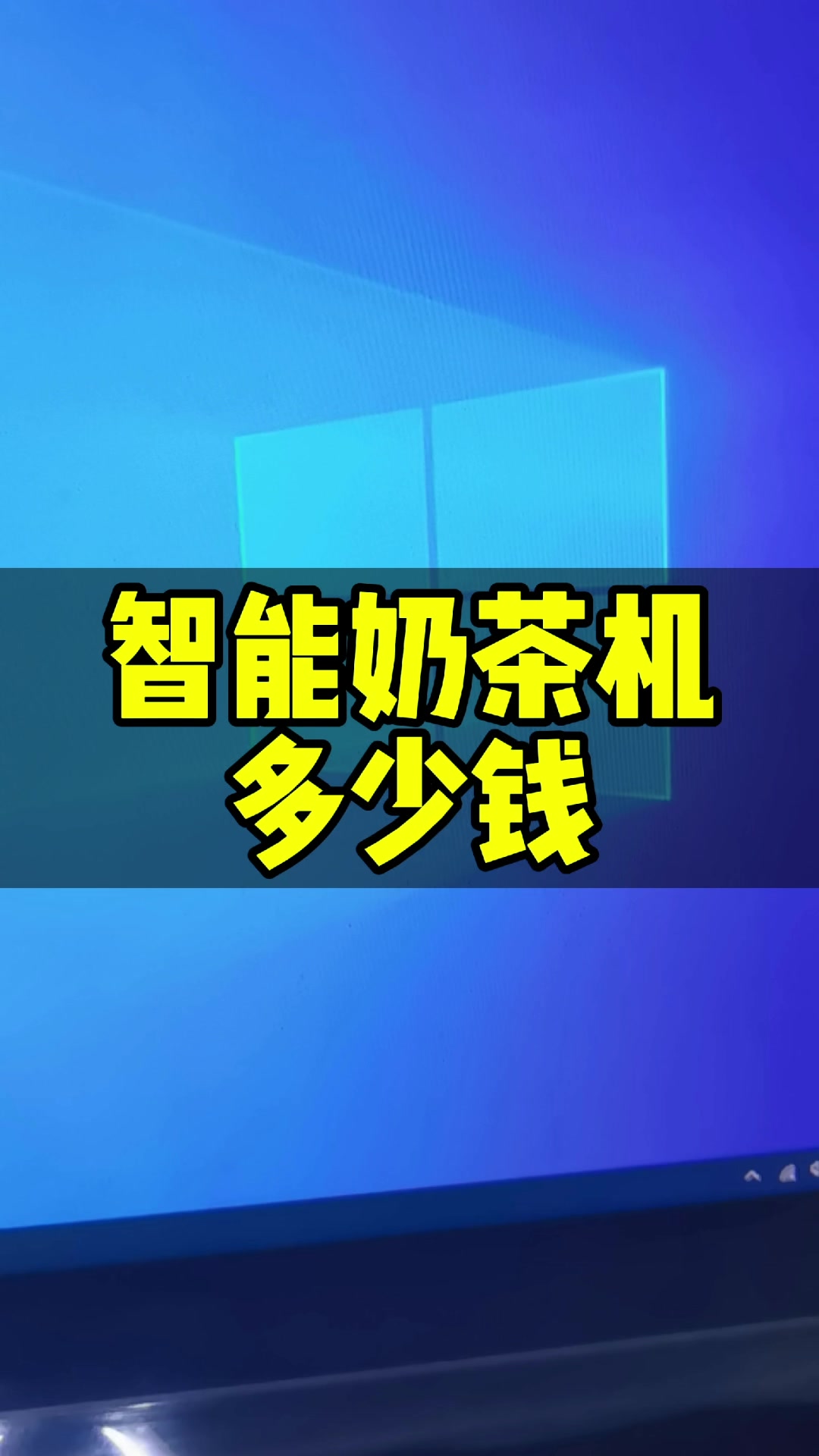 智能奶茶机多少钱一台,怎么购买自己心仪的智能奶茶机 自动奶茶