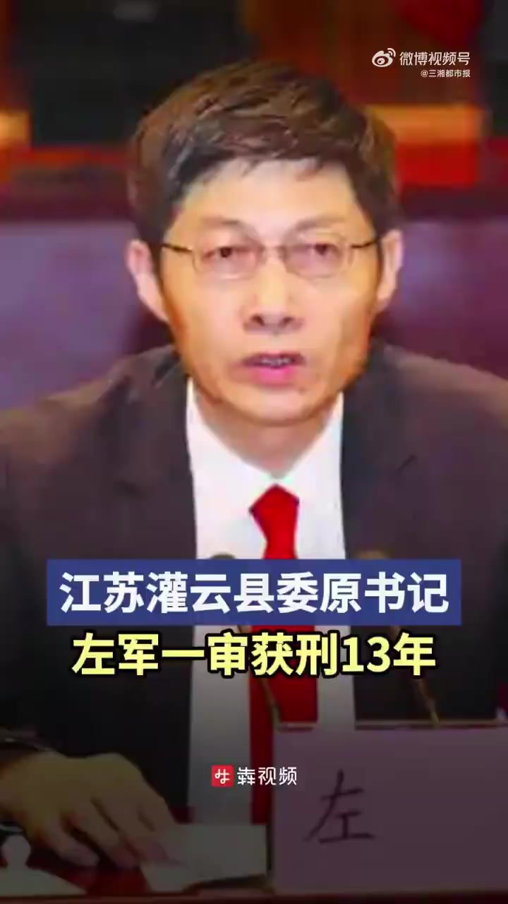 「敛财3200万余元,江苏灌云县委原书记左军一审获刑13年」12月18日 据央视新闻 12