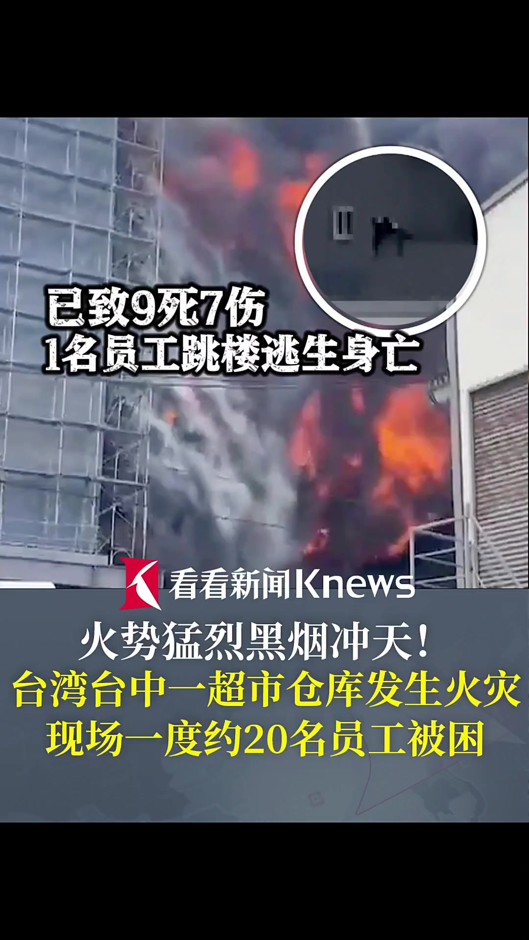 火势猛烈黑烟冲天!台中一超市仓库火灾致9死7伤