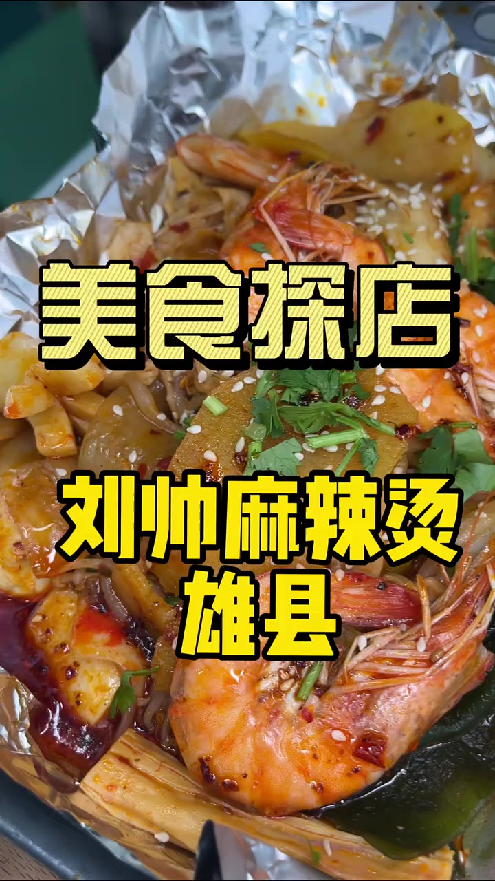 刘帅麻辣烫味道就是棒