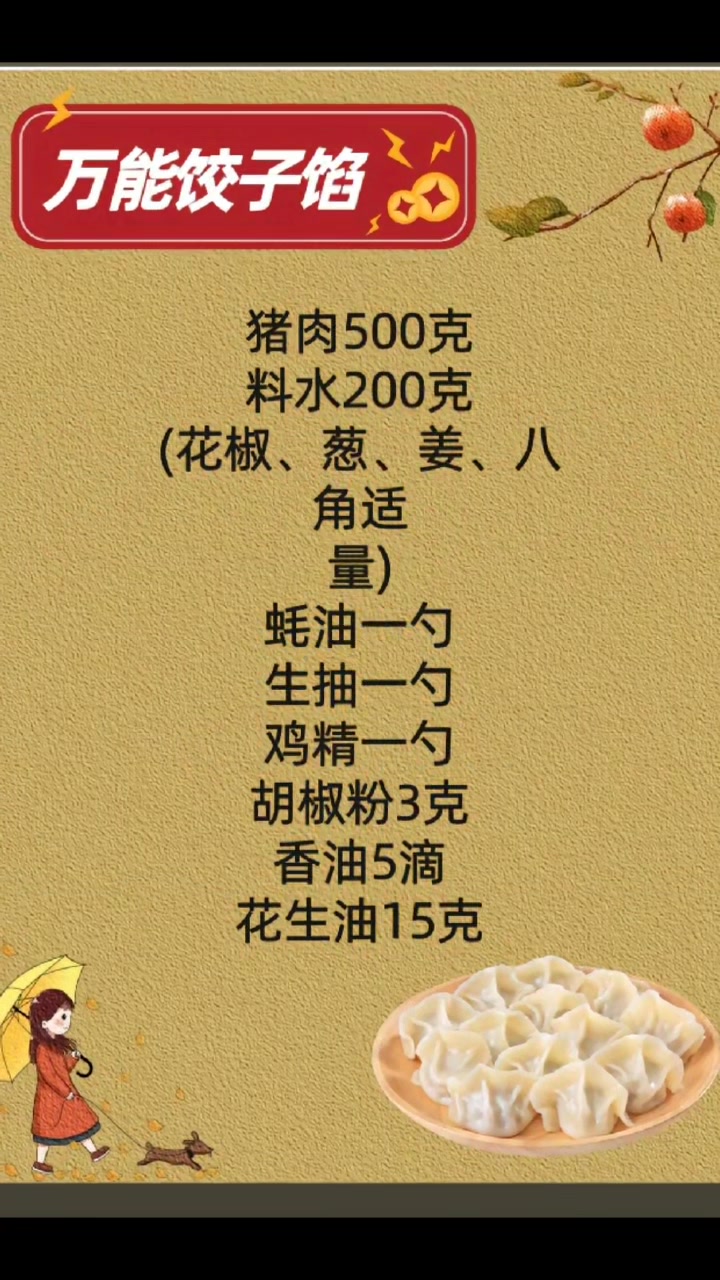 特别好吃的万能饺子馅配方