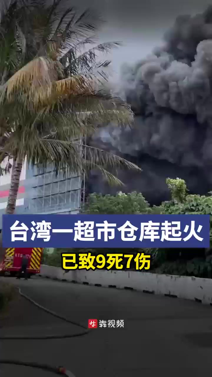 台湾超市仓库起火致9死7伤 初步推测系电焊火星掉落引燃油漆