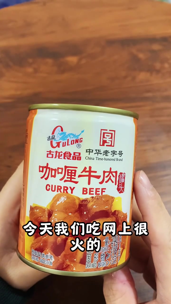 试吃古龙咖喱牛肉罐头:网友推荐,懒人必备|罐头测评