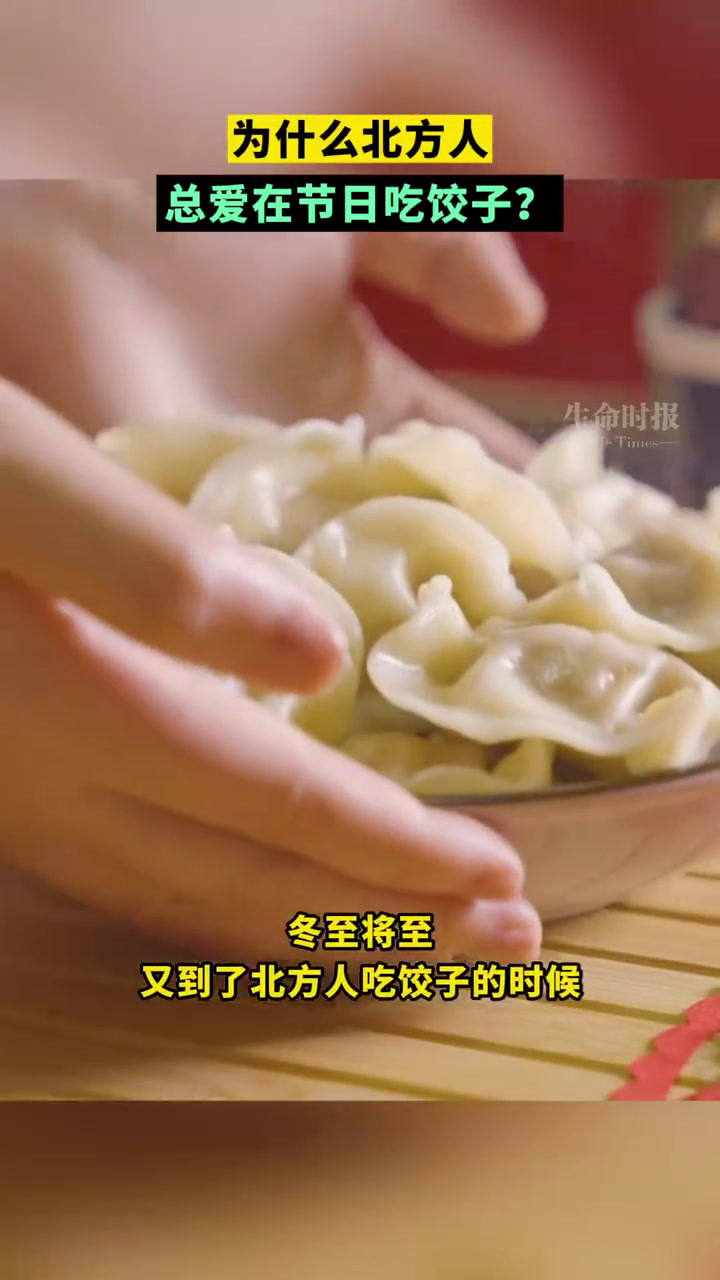 「为什么北方人冬至要吃饺子」冬至将至,又到了北方人吃饺子的时候。北方人对饺子到底有多少执念