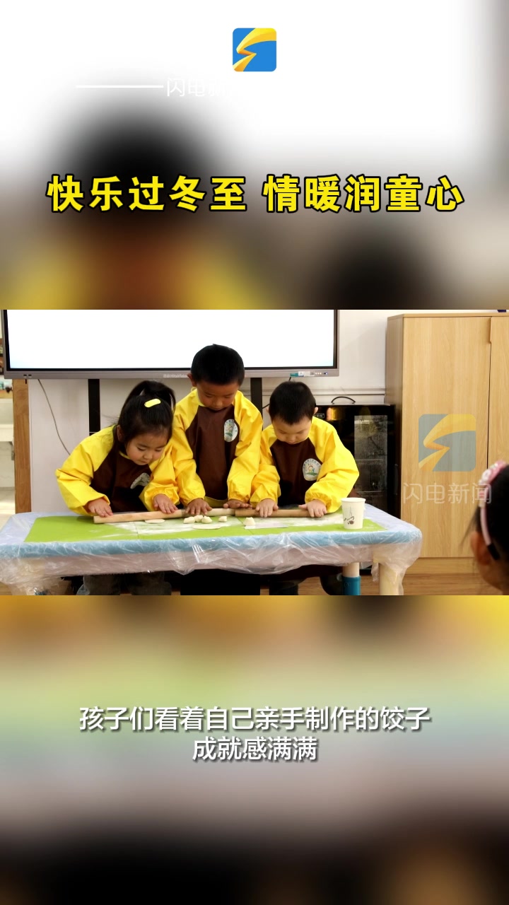 无棣:快乐过冬至 情暖润童心