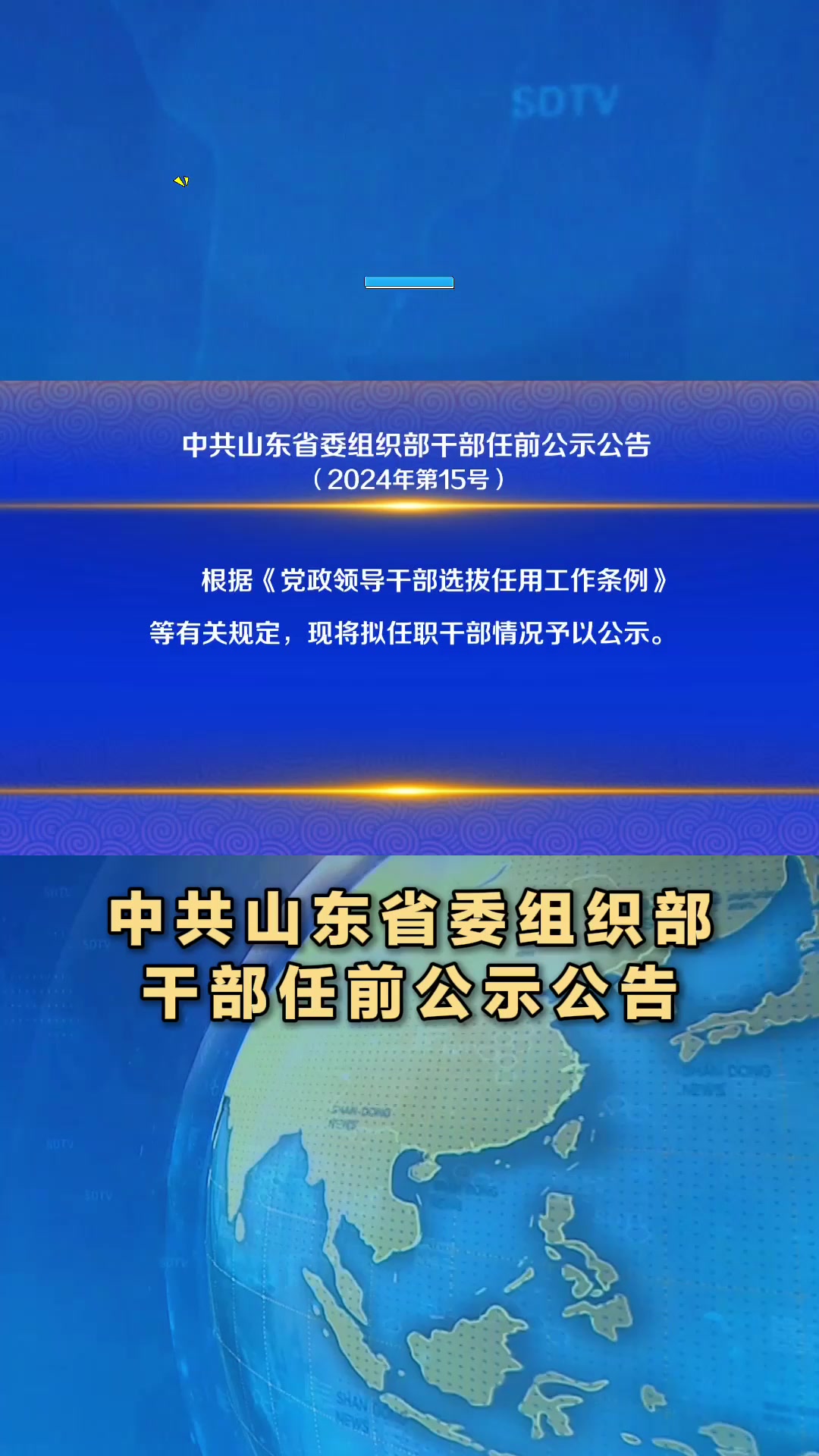 联播关键词|中共山东省委组织部干部任前公示公告