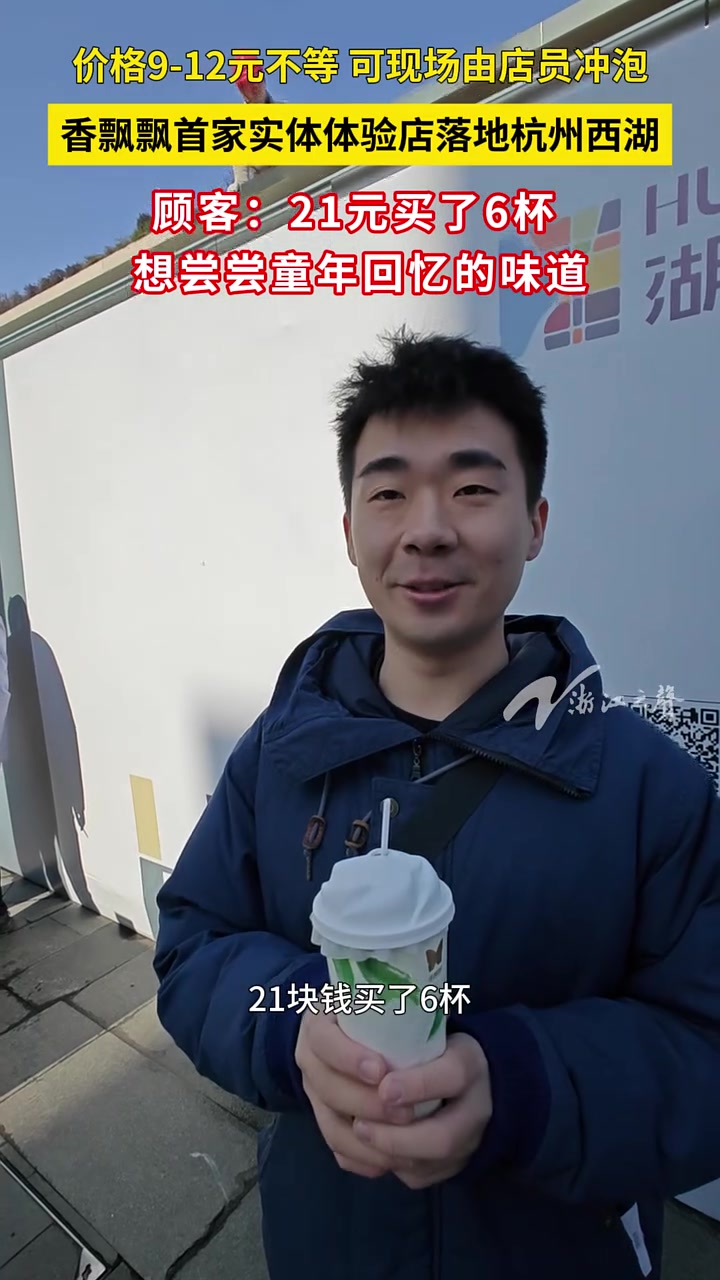 香飘飘首家实体体验店今天(12月20日)在杭州湖滨步行街开业。据了解,门店将会推出9款产品