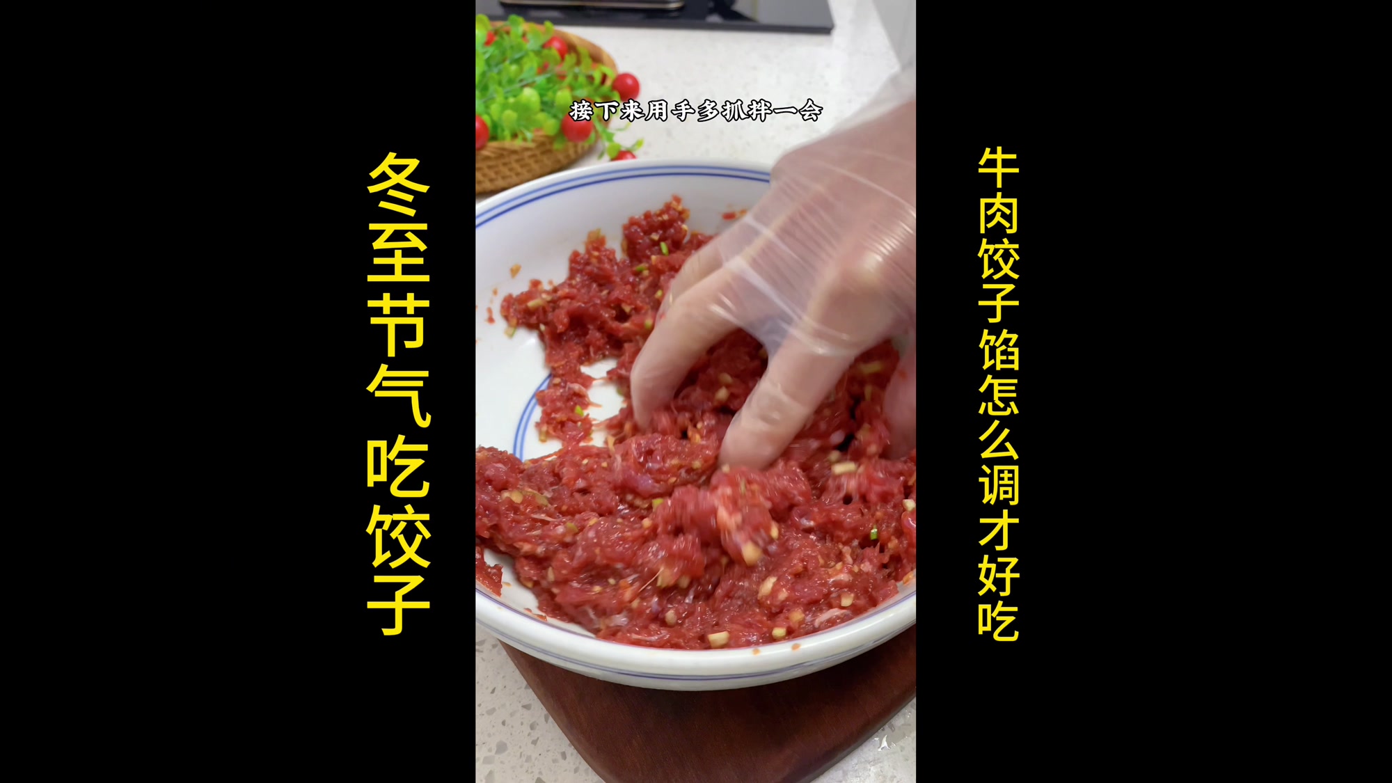 冬至节气吃饺子,牛肉萝卜馅饺子怎么调才好吃,今天就来教会您
