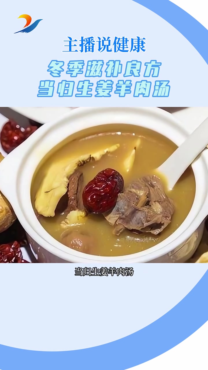 主播说健康|冬季滋补良方 当归生姜羊肉汤