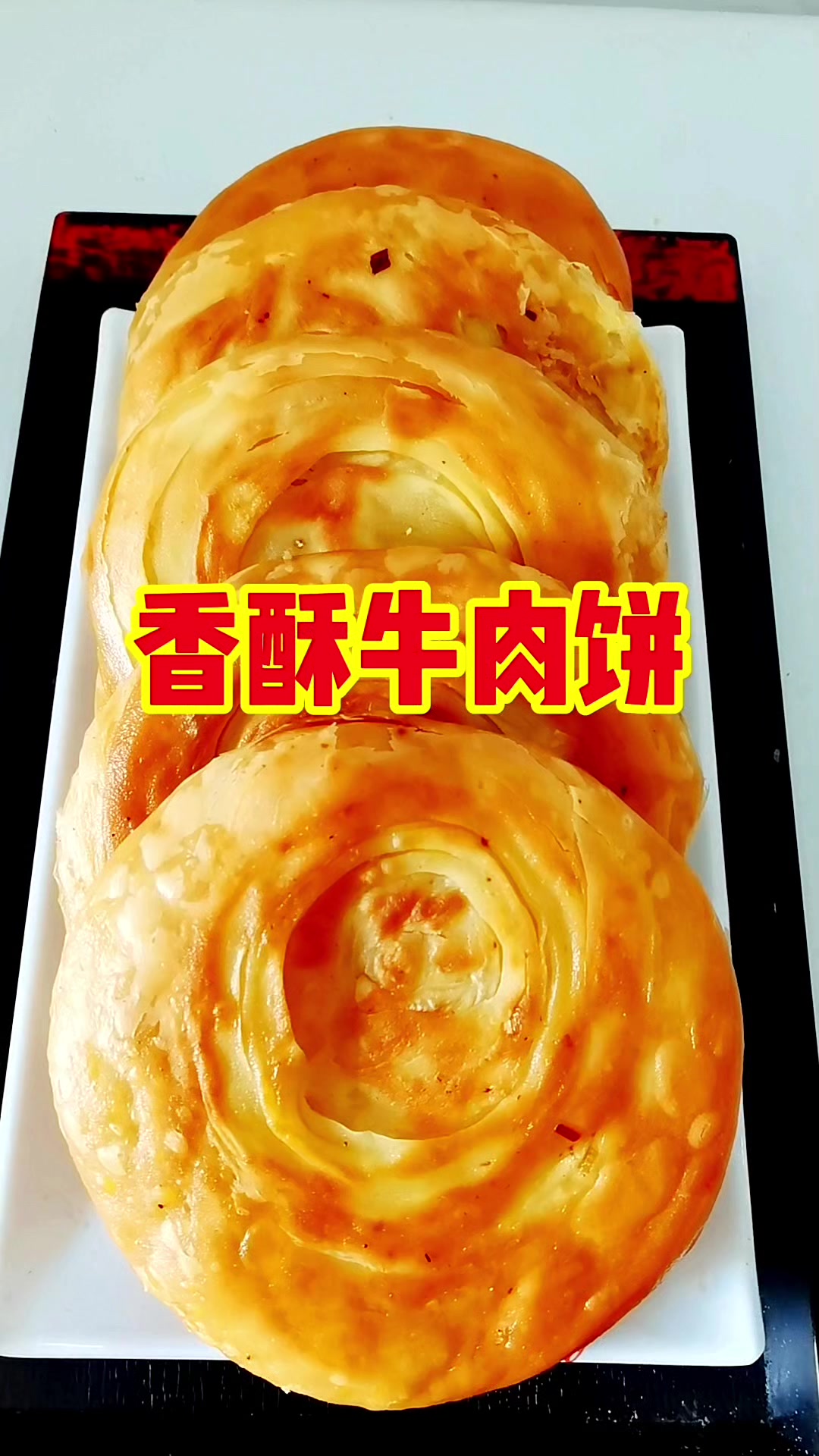 传统与现代完美融合,香酥牛肉饼技术培训,打造属于您的黄金招牌