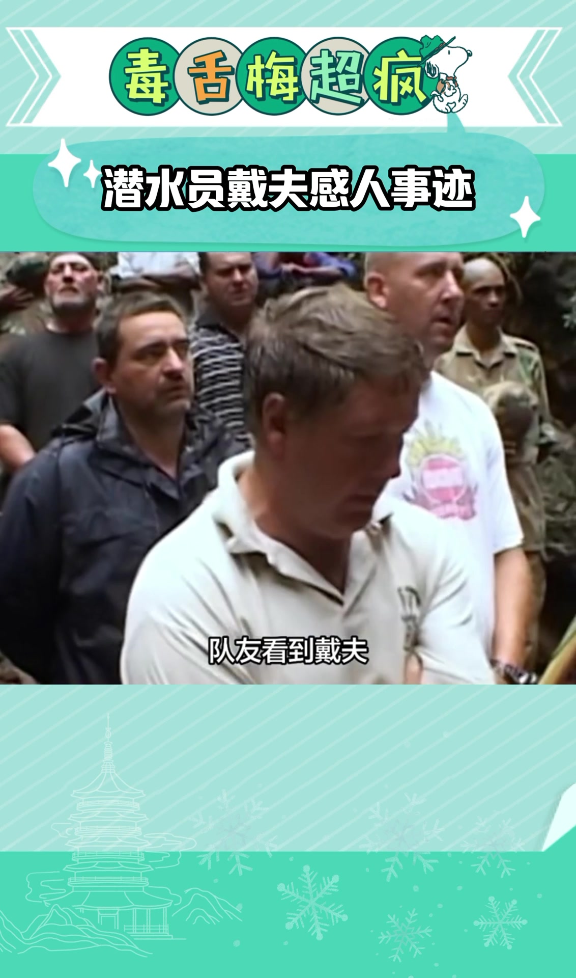 潜水员戴夫感人事迹