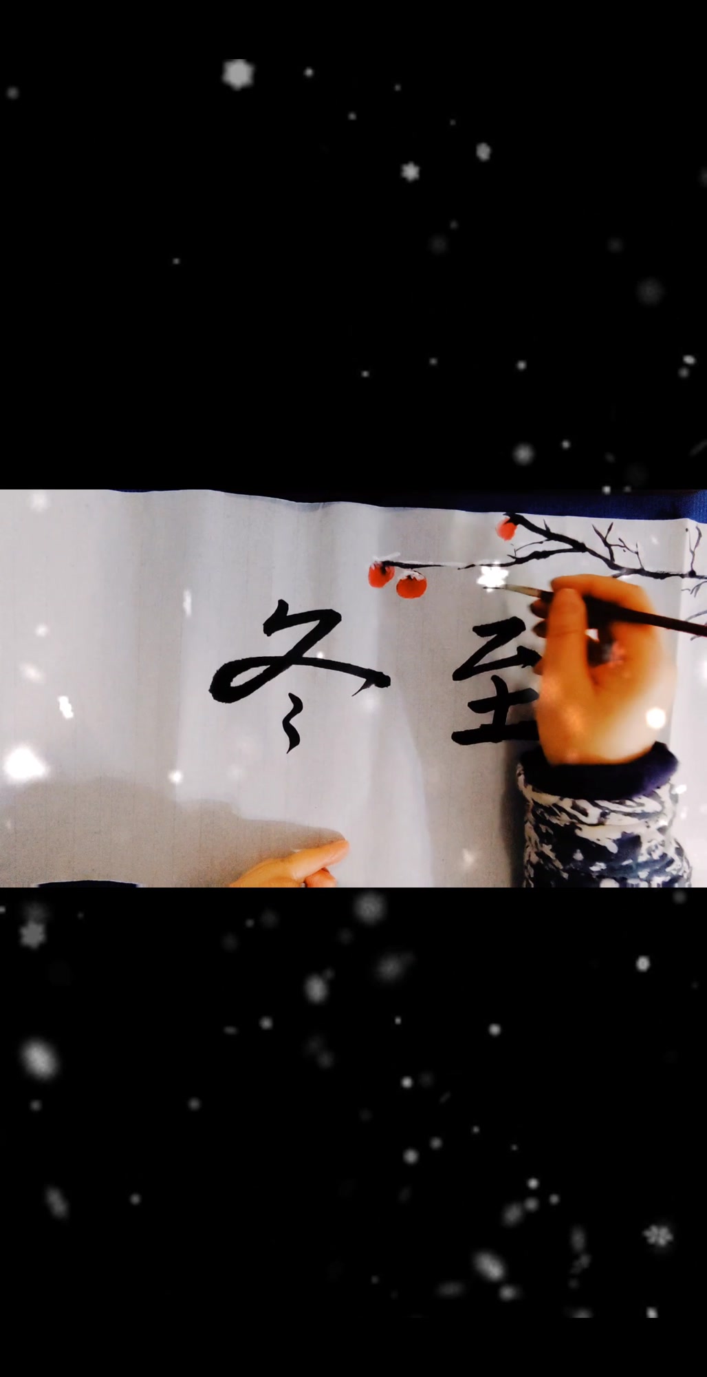 冬至日,粗糙画作一副,祝大家冬至快乐,记得吃饺子