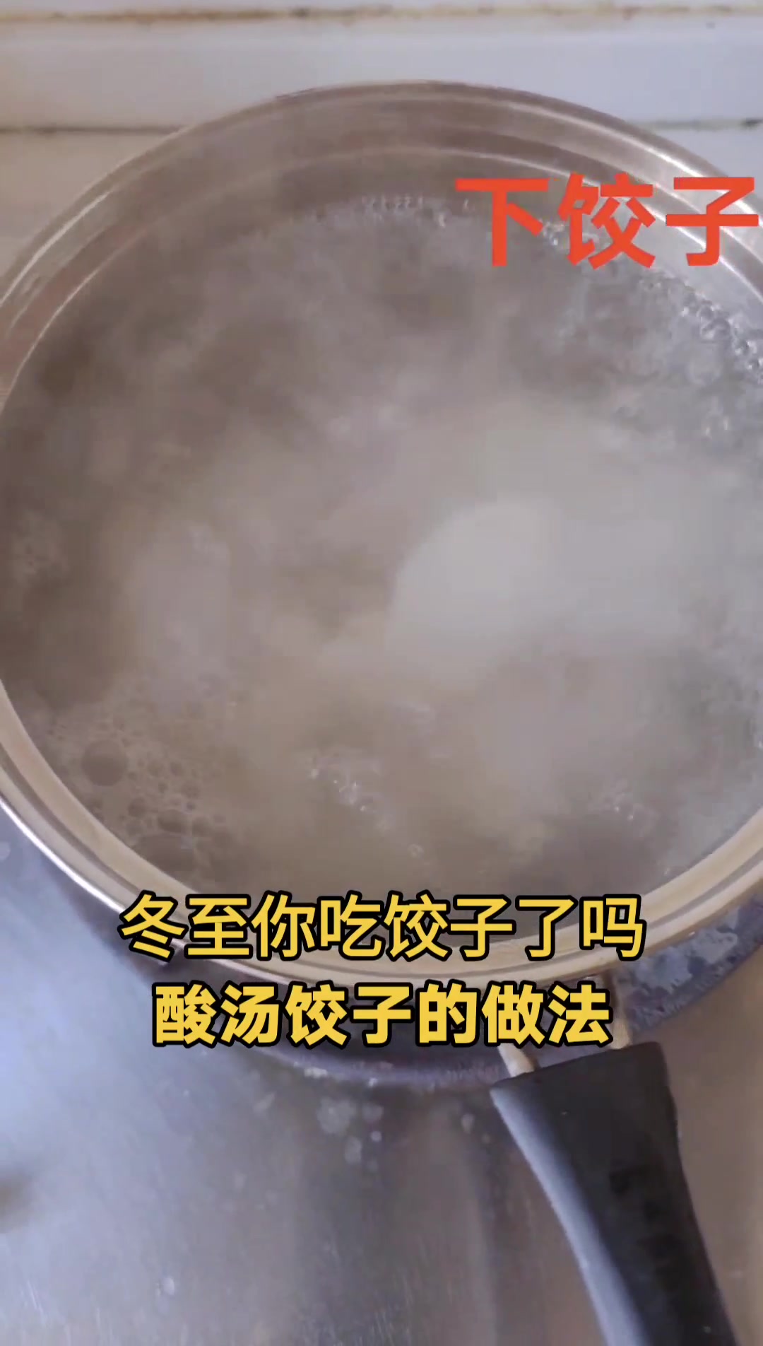 酸汤饺子家庭版,酸辣好过瘾