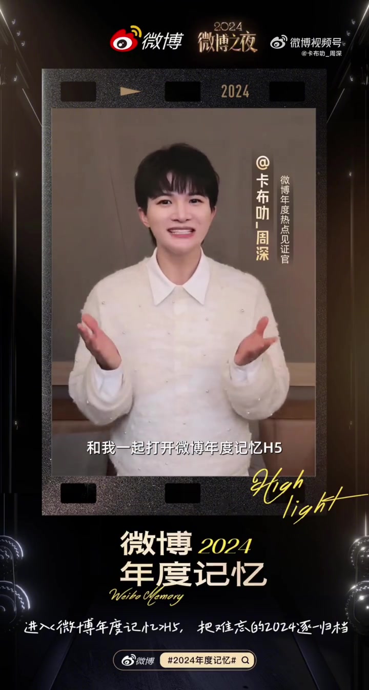今天冬至啦!冬至快乐!也是微博2024年末总结啦!今年我们一起在微博记录了许多高光时刻!嫦