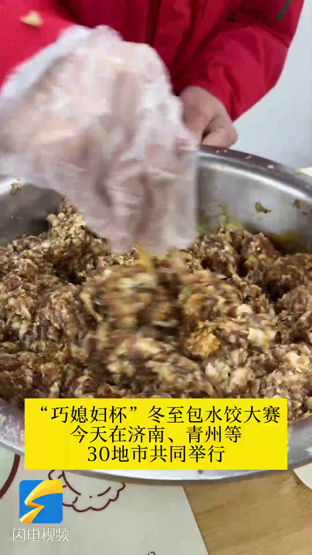 “巧媳妇杯”冬至包水饺大赛在30地市举行