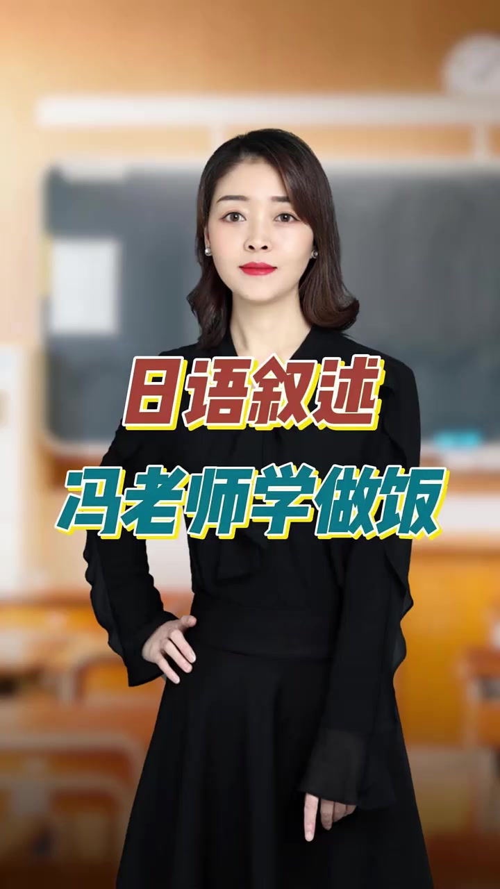 高效学日语 和冯老师学做饭日语叙述