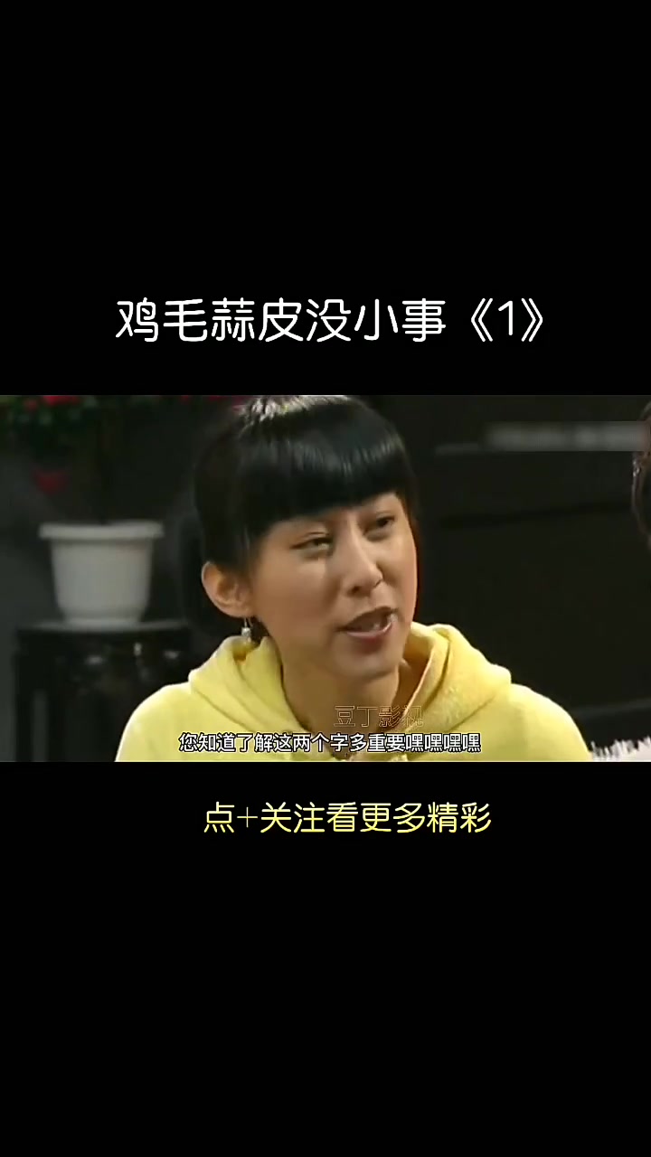 鸡毛蒜皮没小事