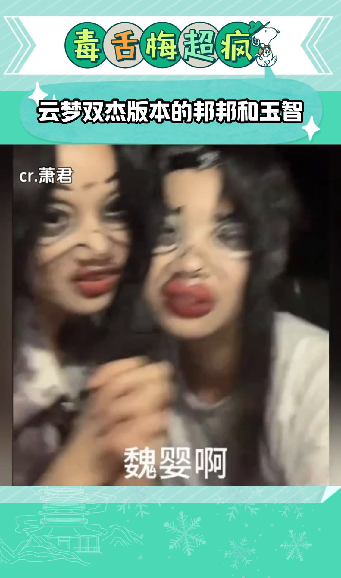 云梦双杰版本的邦邦和玉智