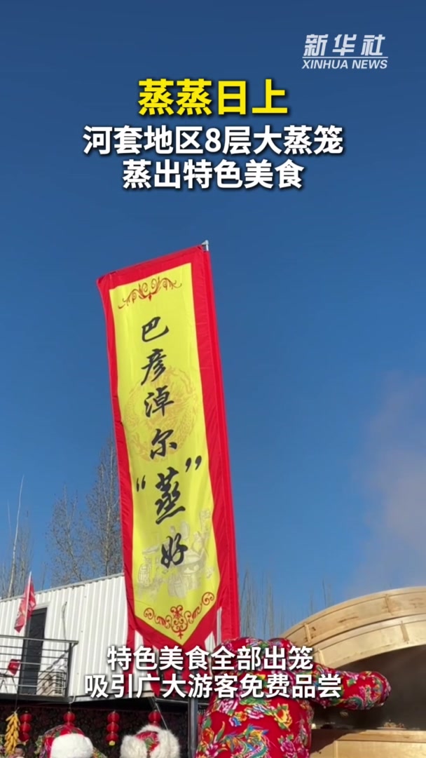 蒸蒸日上 河套地区8层大蒸笼蒸出特色美食