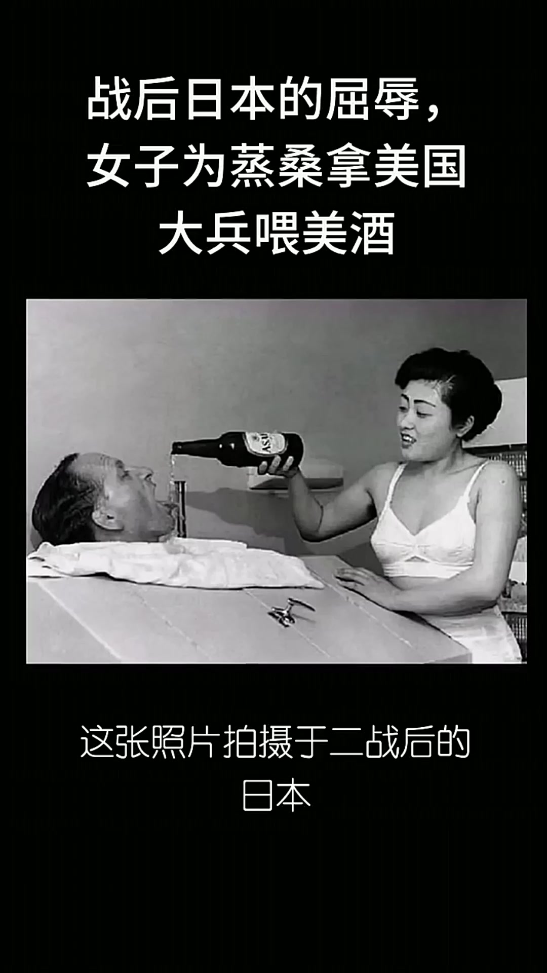 战后日本的屈辱,女子为蒸桑拿美国大兵喂美酒