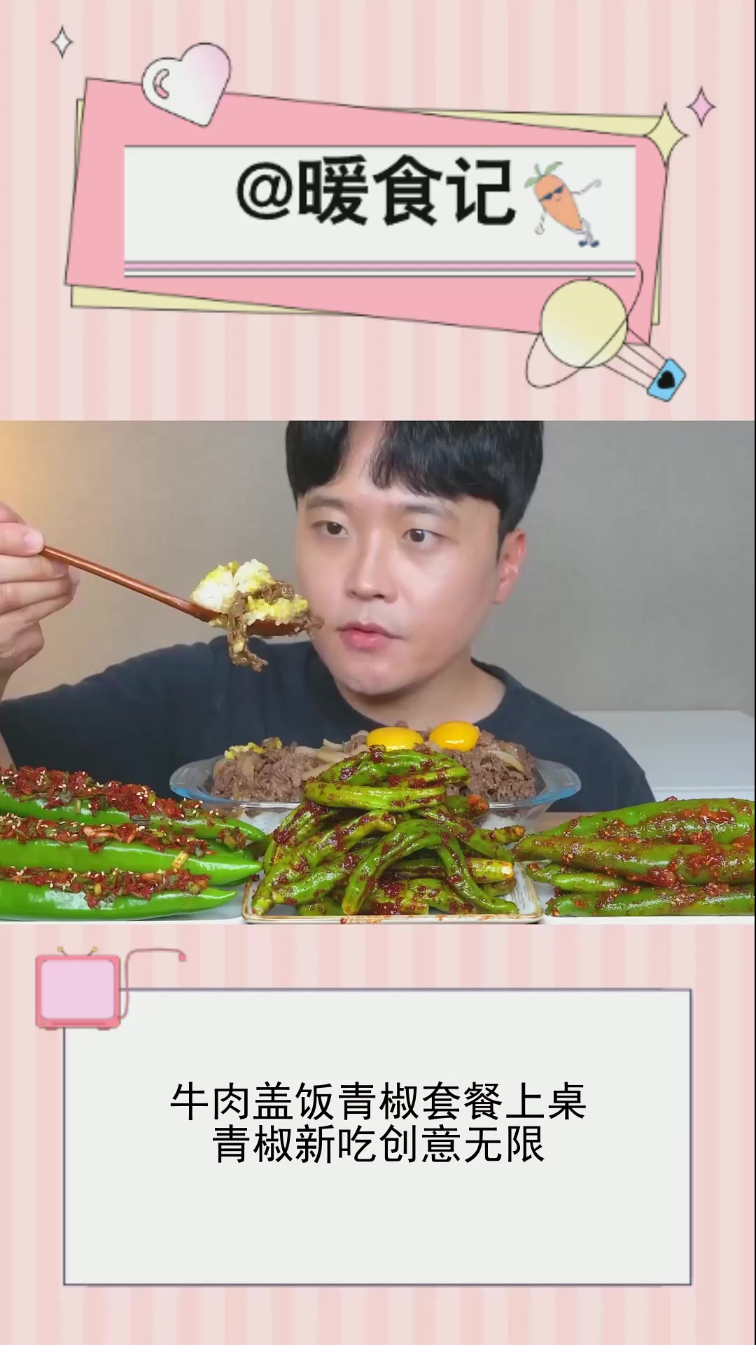 牛肉盖饭青椒套餐上桌,青椒新吃创意无限