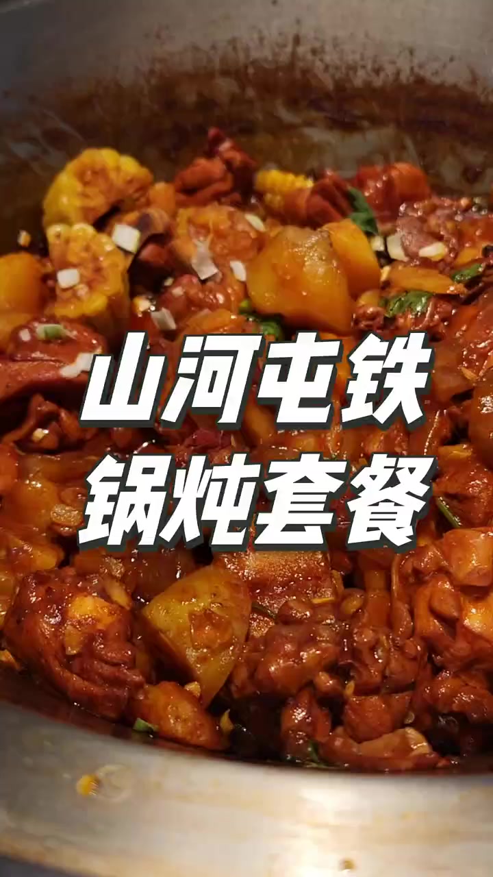 山河屯铁锅炖,只要三百多块,超级实惠!