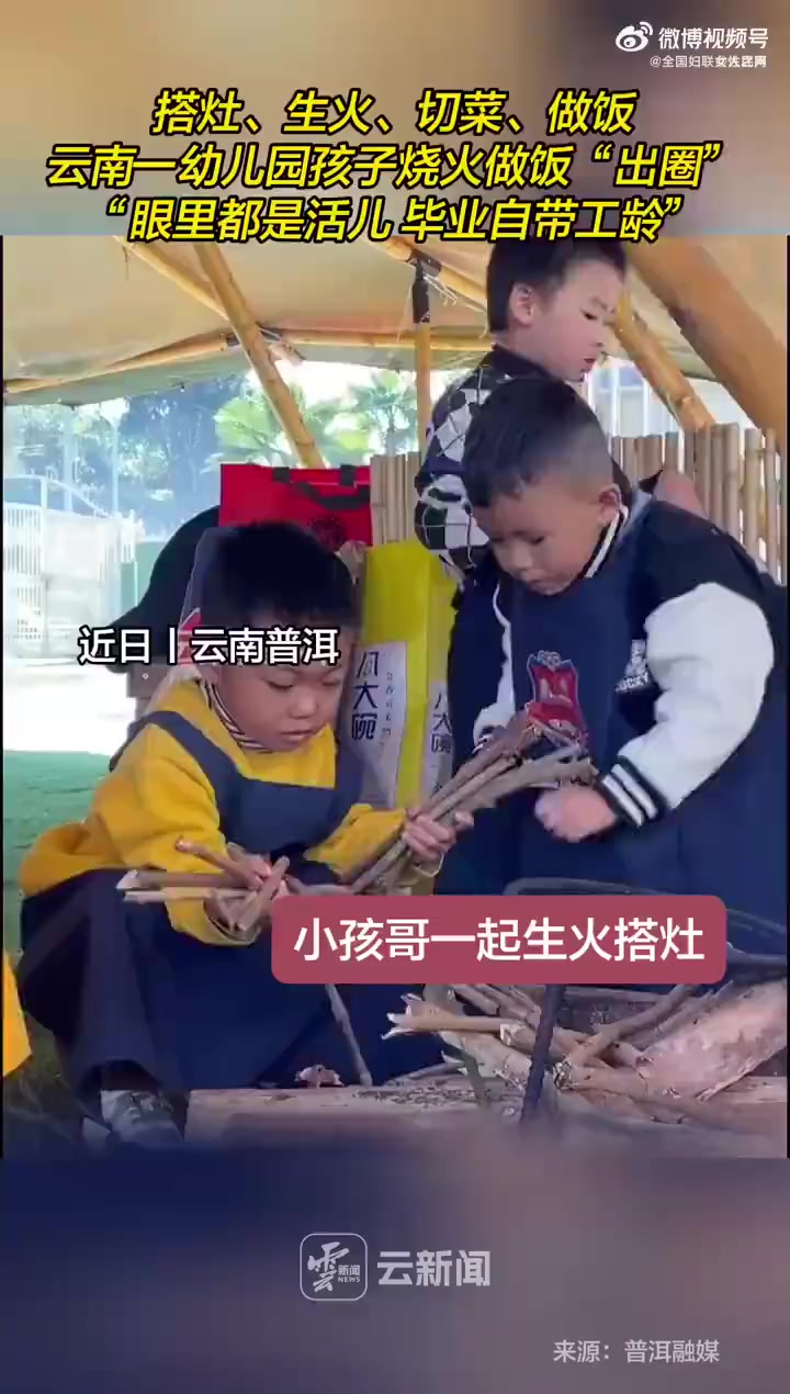搭灶、生火、切菜、做饭……云南普洱一幼儿园的小朋友合作烧火做饭,有模有样,默契十足。(云南