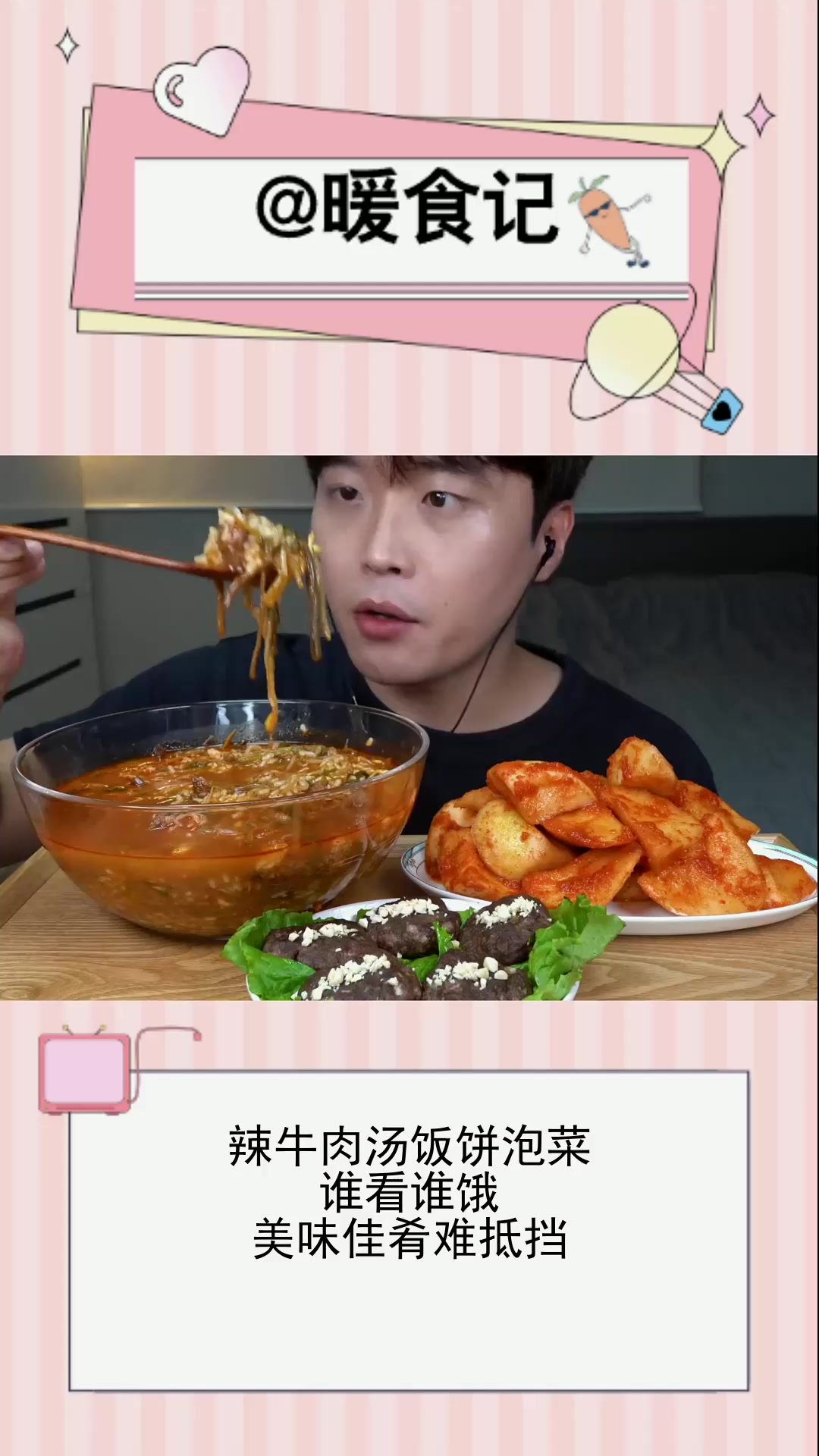 辣牛肉汤饭饼泡菜,谁看谁饿,美味佳肴难抵挡