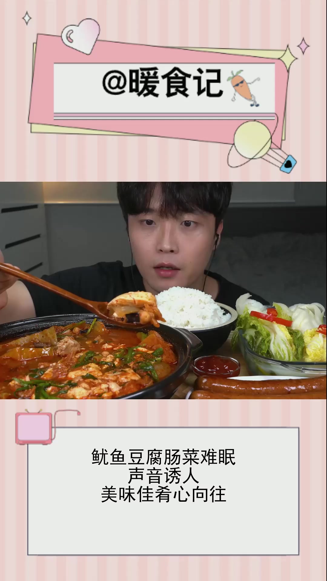 鱿鱼豆腐肠菜难眠,声音诱人,美味佳肴心向往