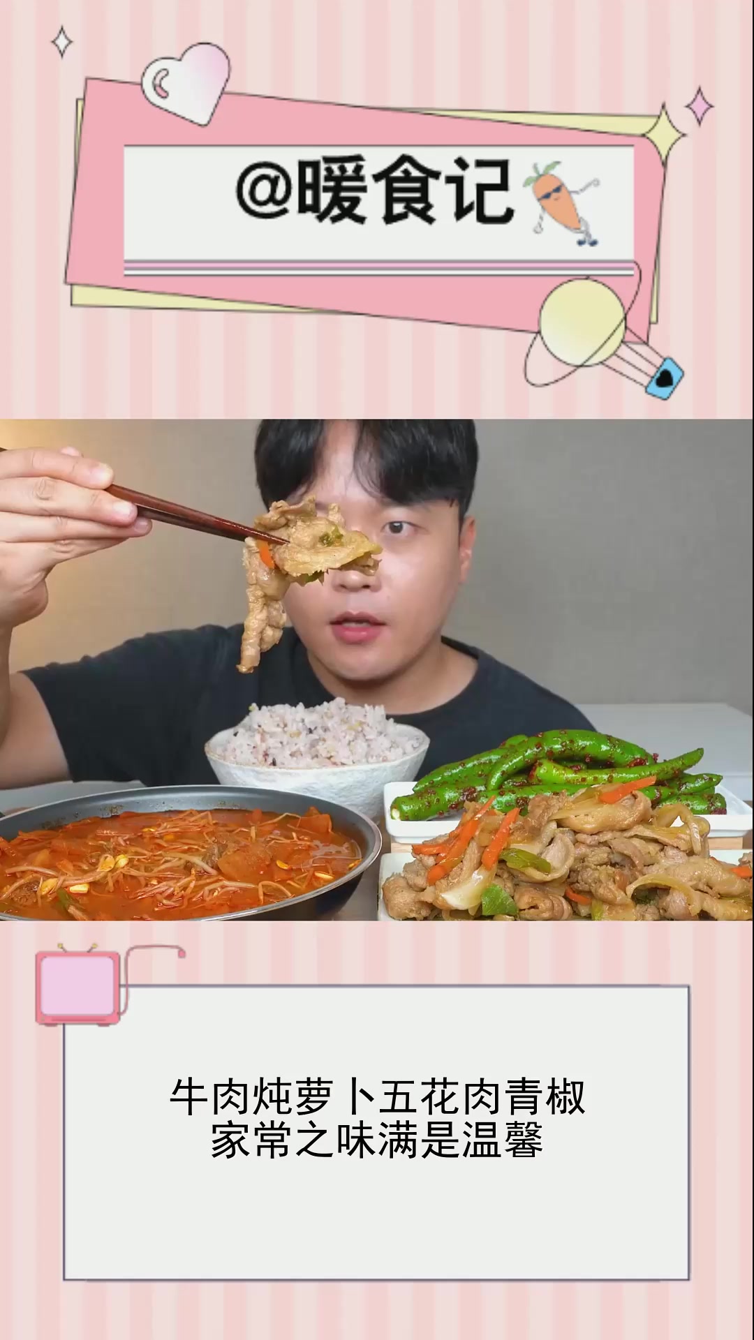牛肉炖萝卜五花肉青椒,家常之味满是温馨