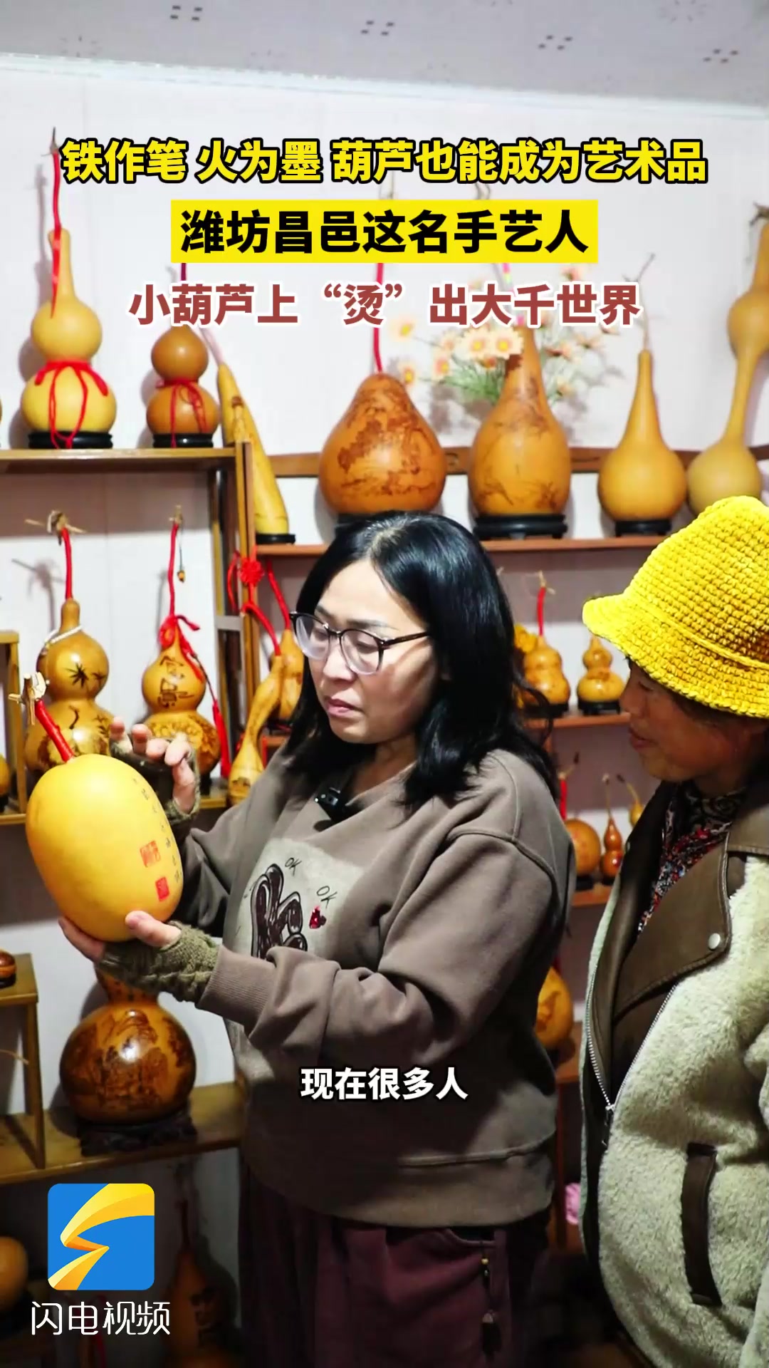 潍坊昌邑:小葫芦上“烫”出大千世界