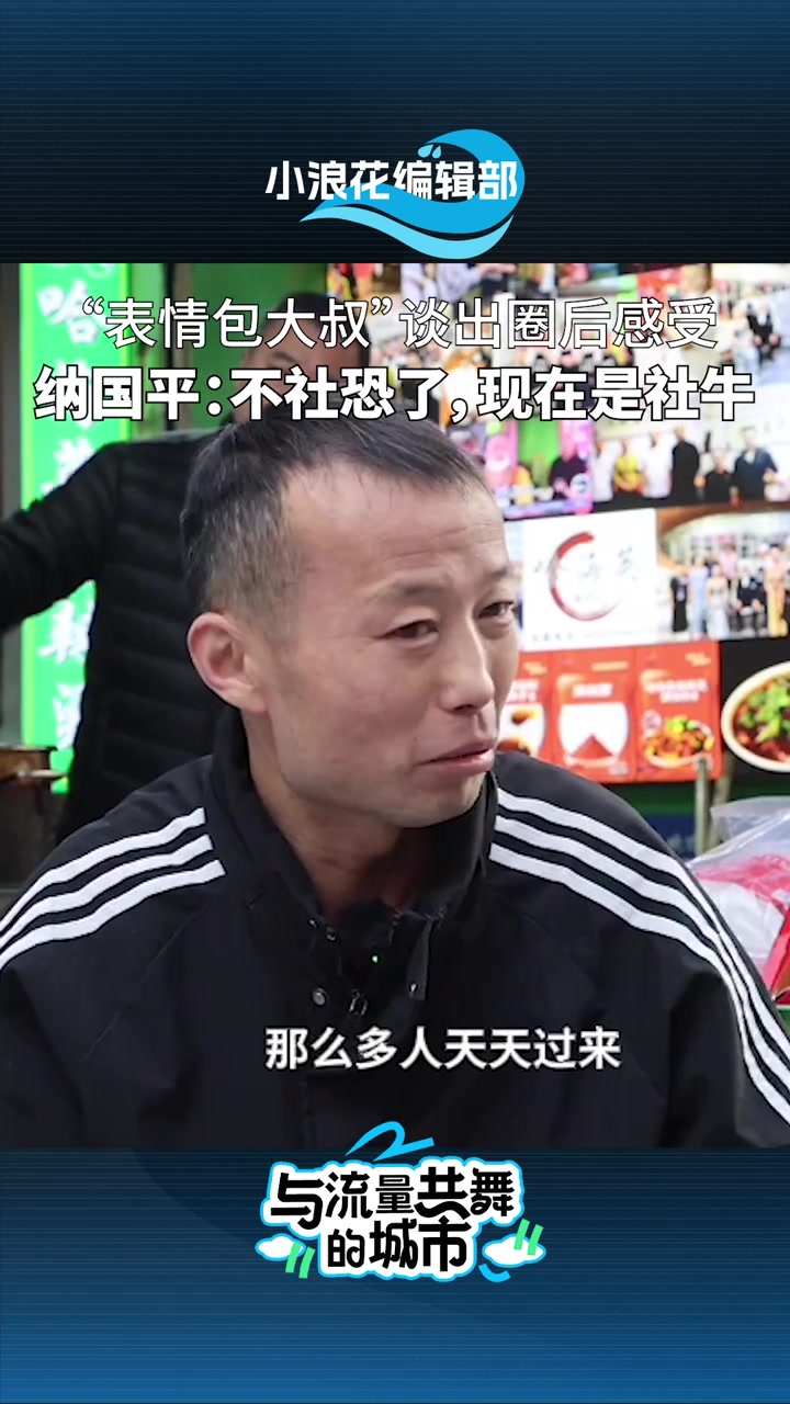 天水“表情包大叔”谈出圈感受:已经不社恐了,现在是社牛