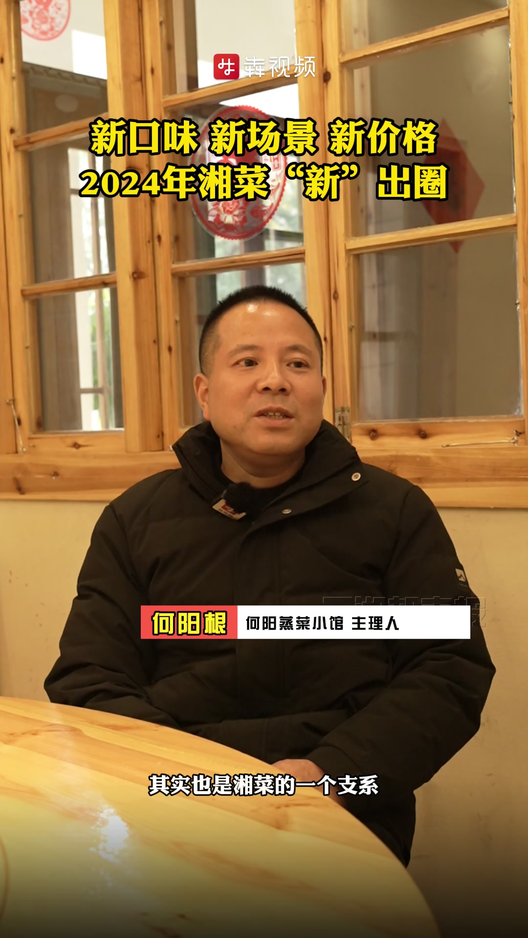 犇跑吧,湖南|新口味、新场景、新价格,2024湘菜“新”出圈