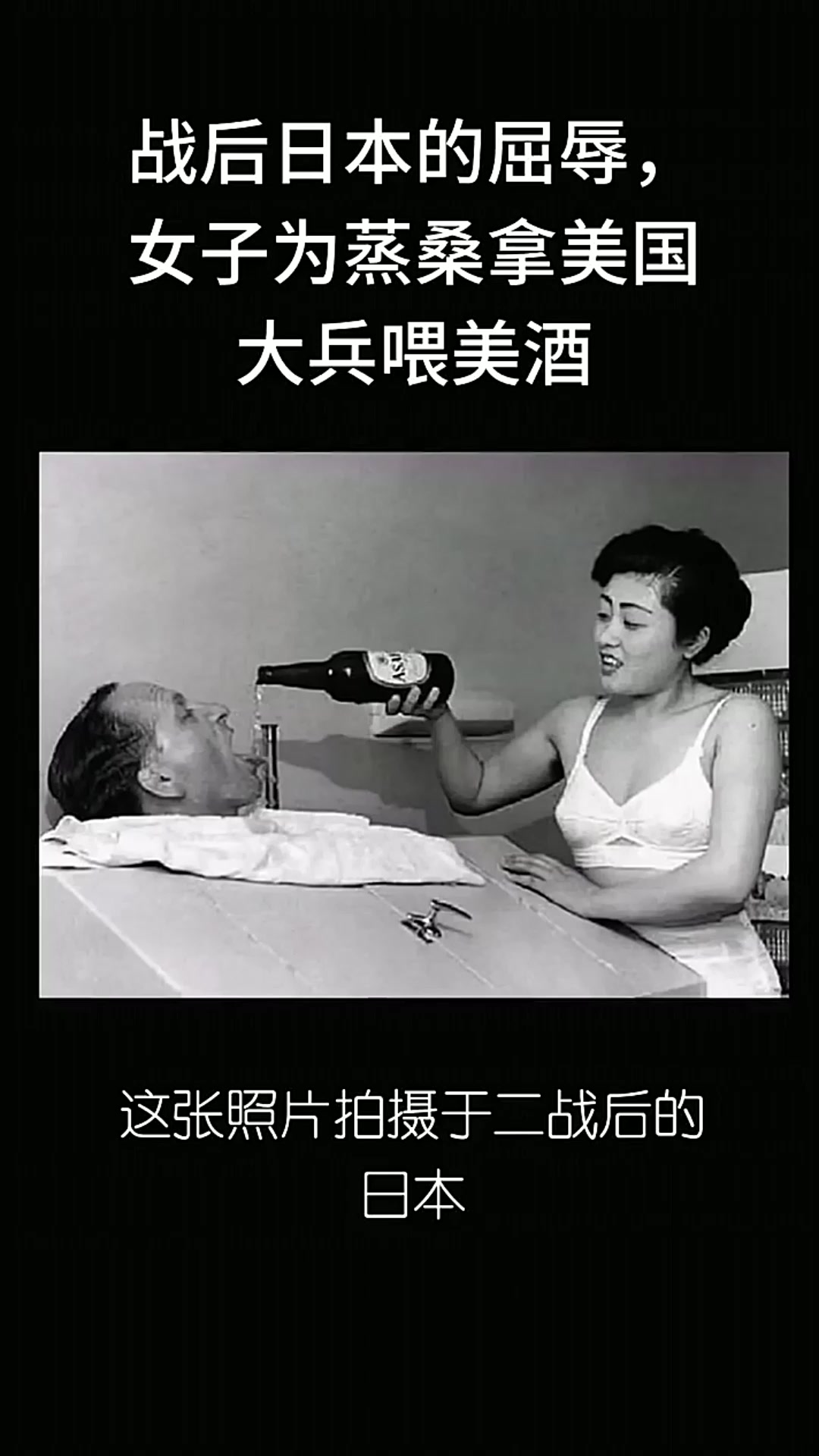 战后日本的屈辱,女子为蒸桑拿美国大兵喂美酒