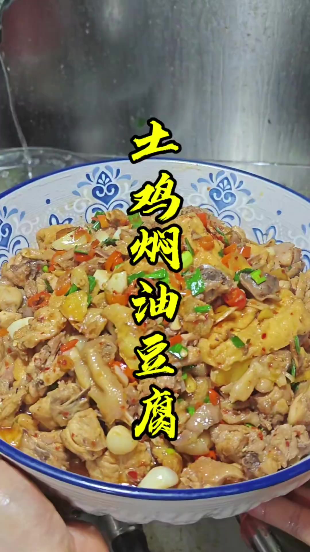 土鸡焖油豆腐的家常做法。湘菜食材新鲜才是硬道理简单家常菜无辣不欢作品推广