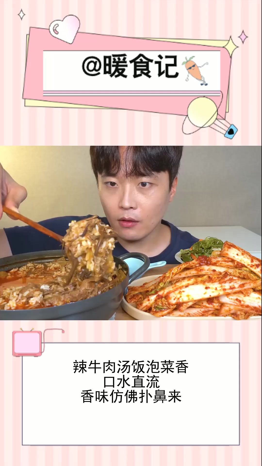 辣牛肉汤饭泡菜香,口水直流,香味仿佛扑鼻来