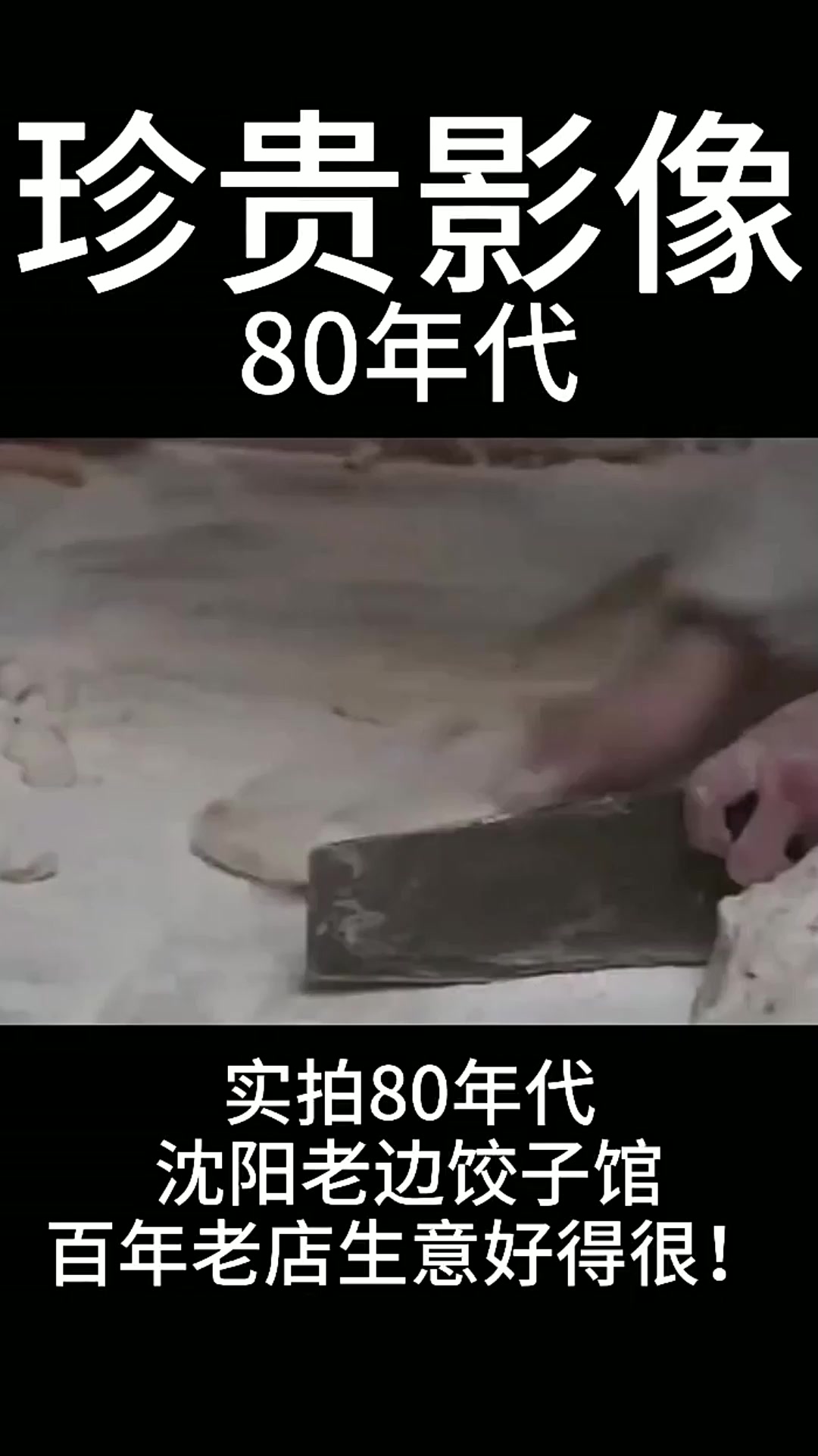 80年代沈阳老边饺子馆以及周边建筑 还有你不知道的故事