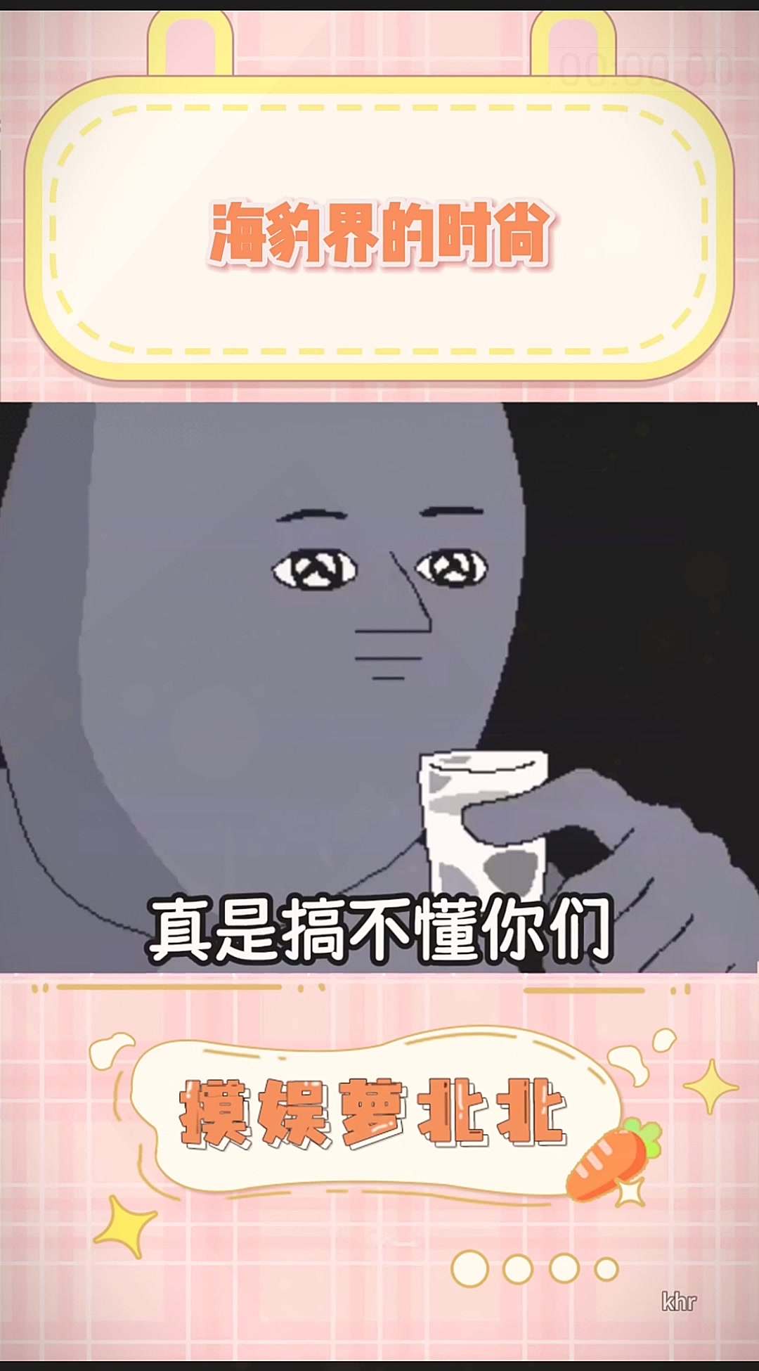 海豹界的时尚