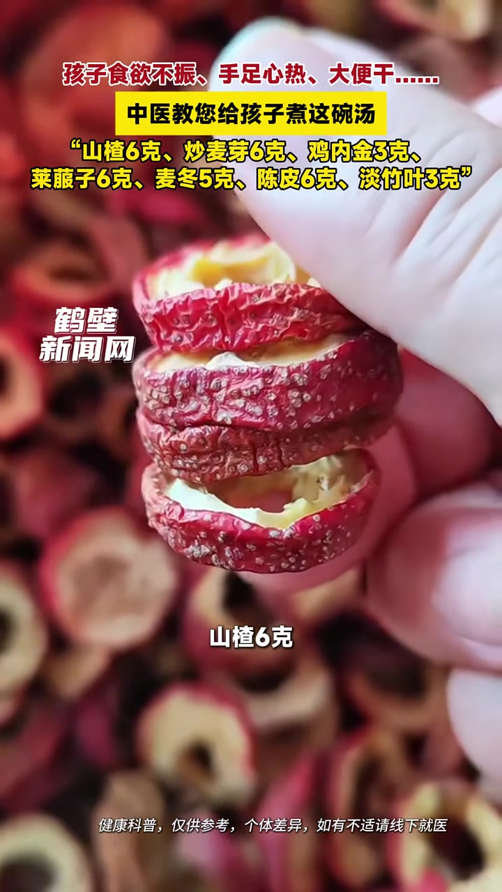 孩子食欲不振、手足心热、大便干……中医教您给孩子煮这碗汤,“山楂6克、炒麦芽6克、鸡内金3