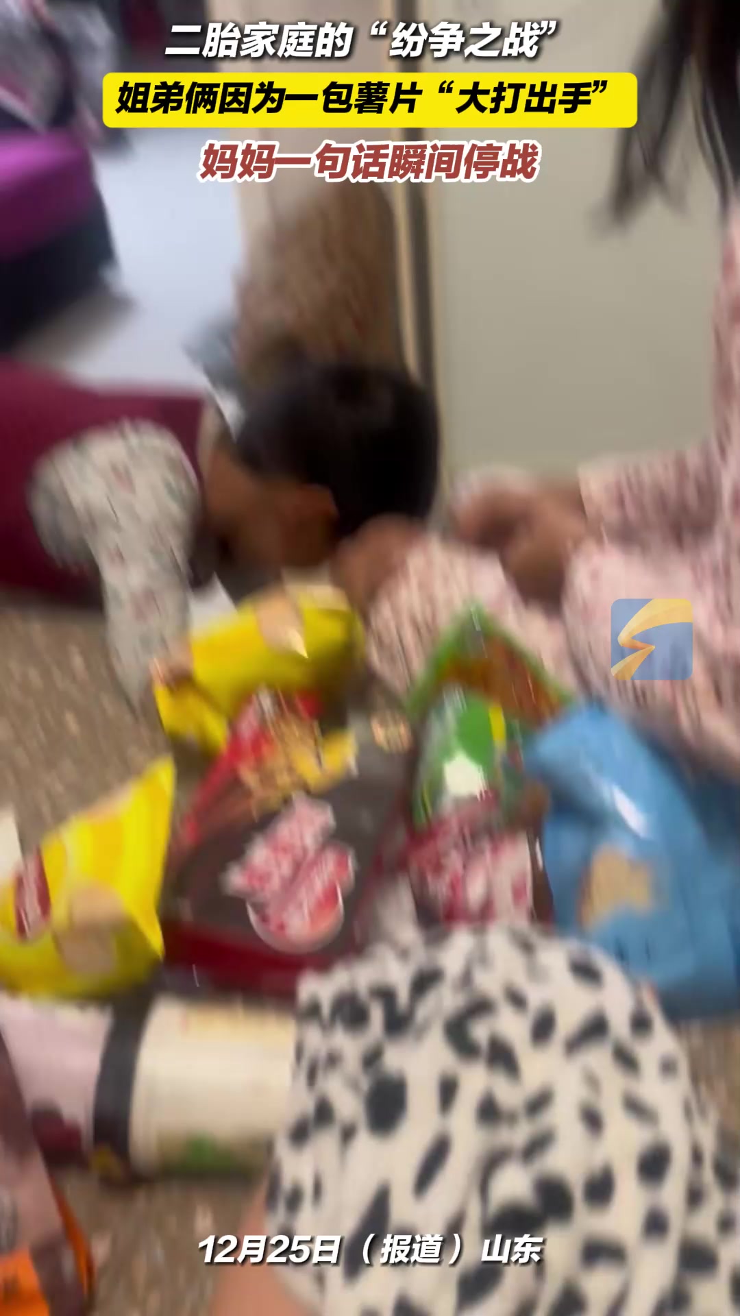 二胎家庭的“纷争之战” 姐弟俩因为一包薯片“大打出手” 妈妈一句话瞬间停战
