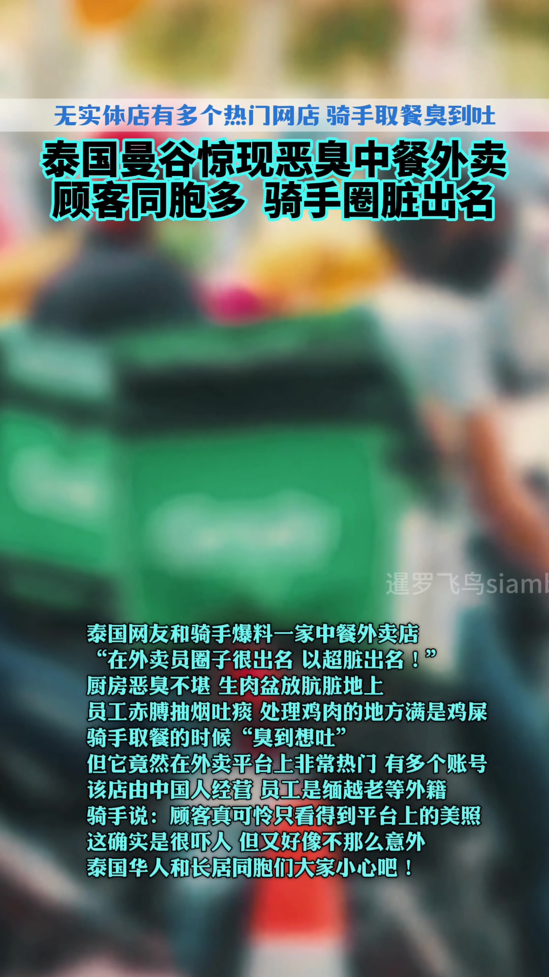 泰国曼谷惊现恶臭中餐外卖!顾客同胞多,骑手圈脏出名取餐臭到吐