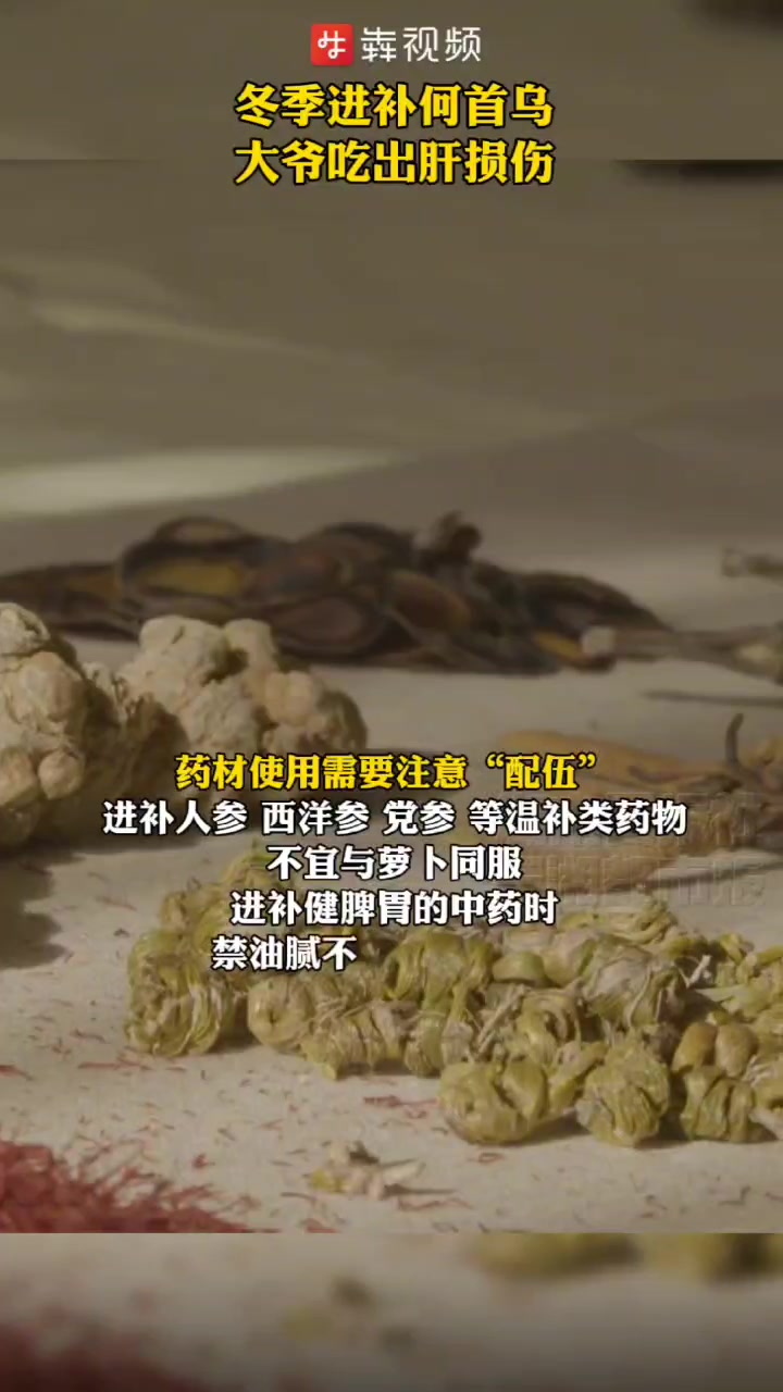 冬季进补何首乌,大爷吃出肝损伤