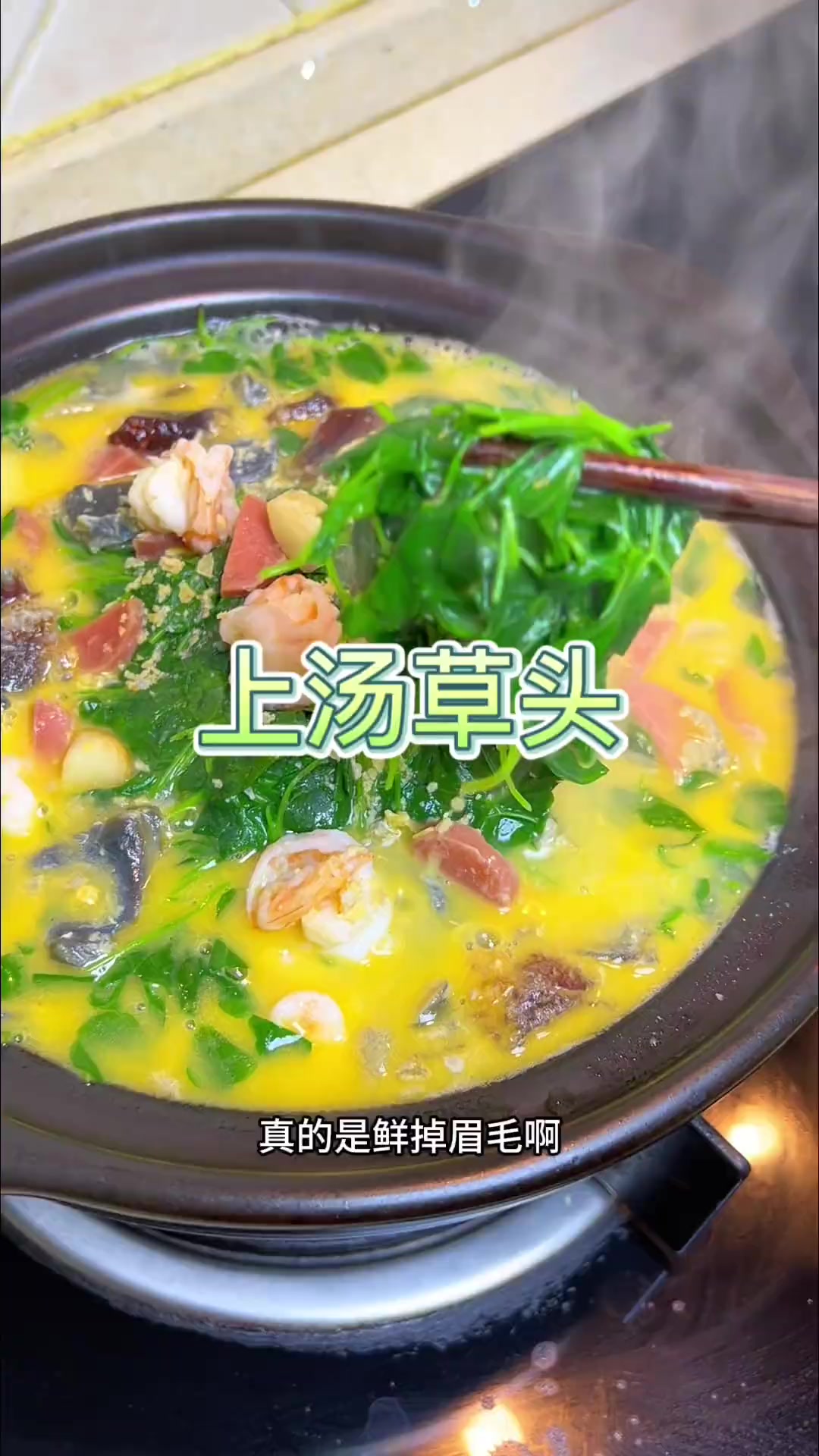 上汤草头上汤金花菜上汤菜