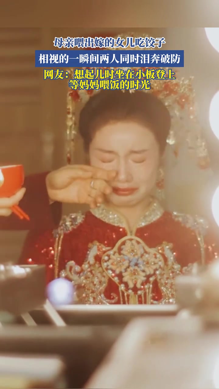 母亲喂出嫁的女儿吃饺子,相视的一瞬间两人同时泪奔破防!