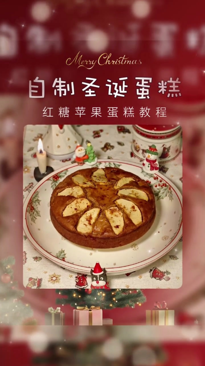 诞愿美好 与你相伴 红糖苹果蛋糕 秋去冬来 圣诞蛋糕 圣诞氛围拉满的蛋糕 蛋糕教程 岁末将