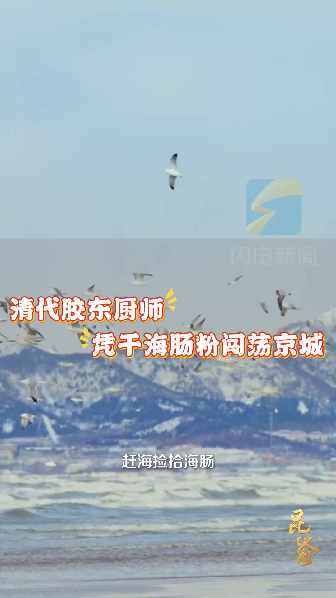 四季|清代胶东厨师 凭干海肠粉闯荡京城