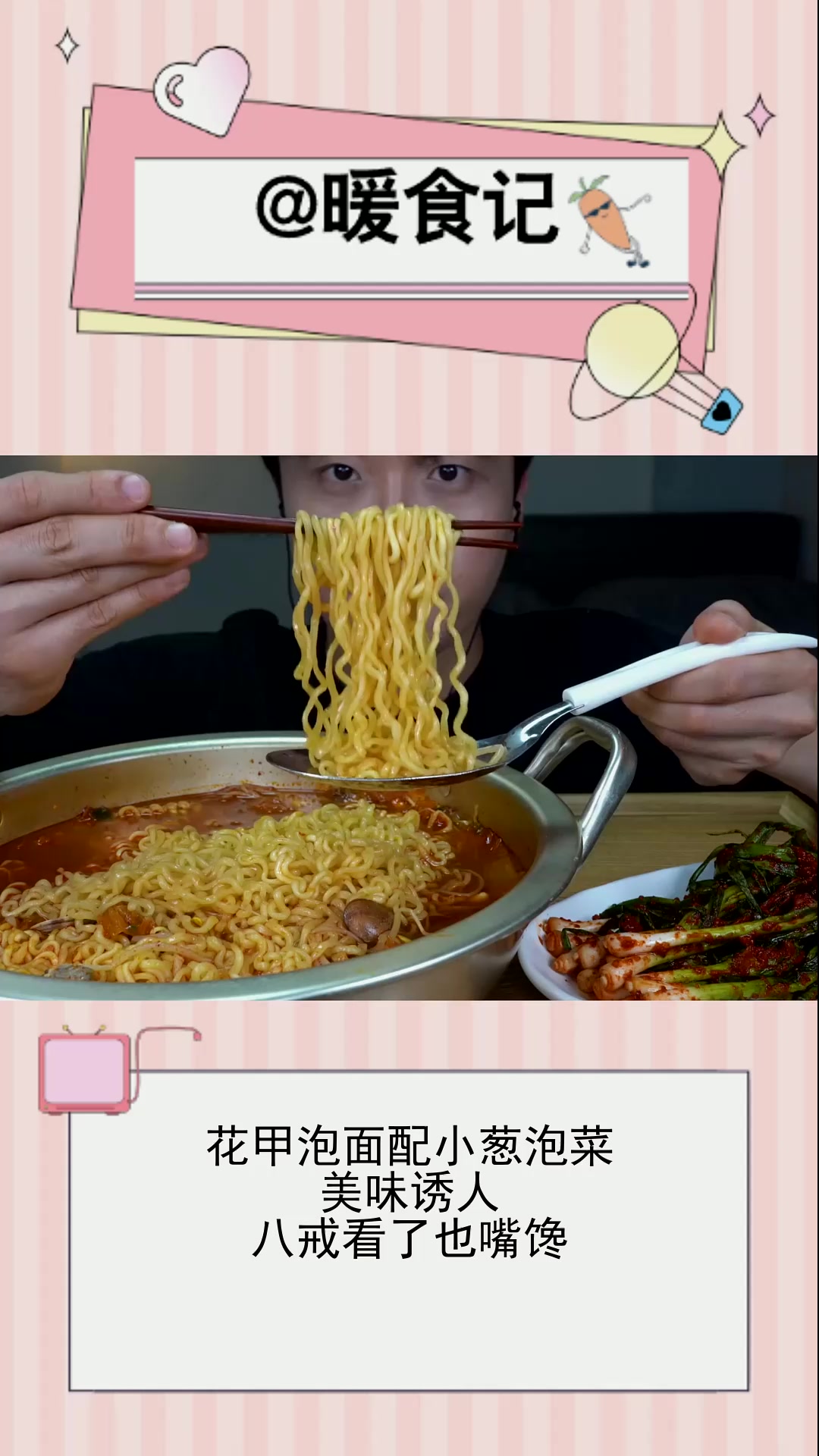 花甲泡面配小葱泡菜,美味诱人,八戒看了也嘴馋