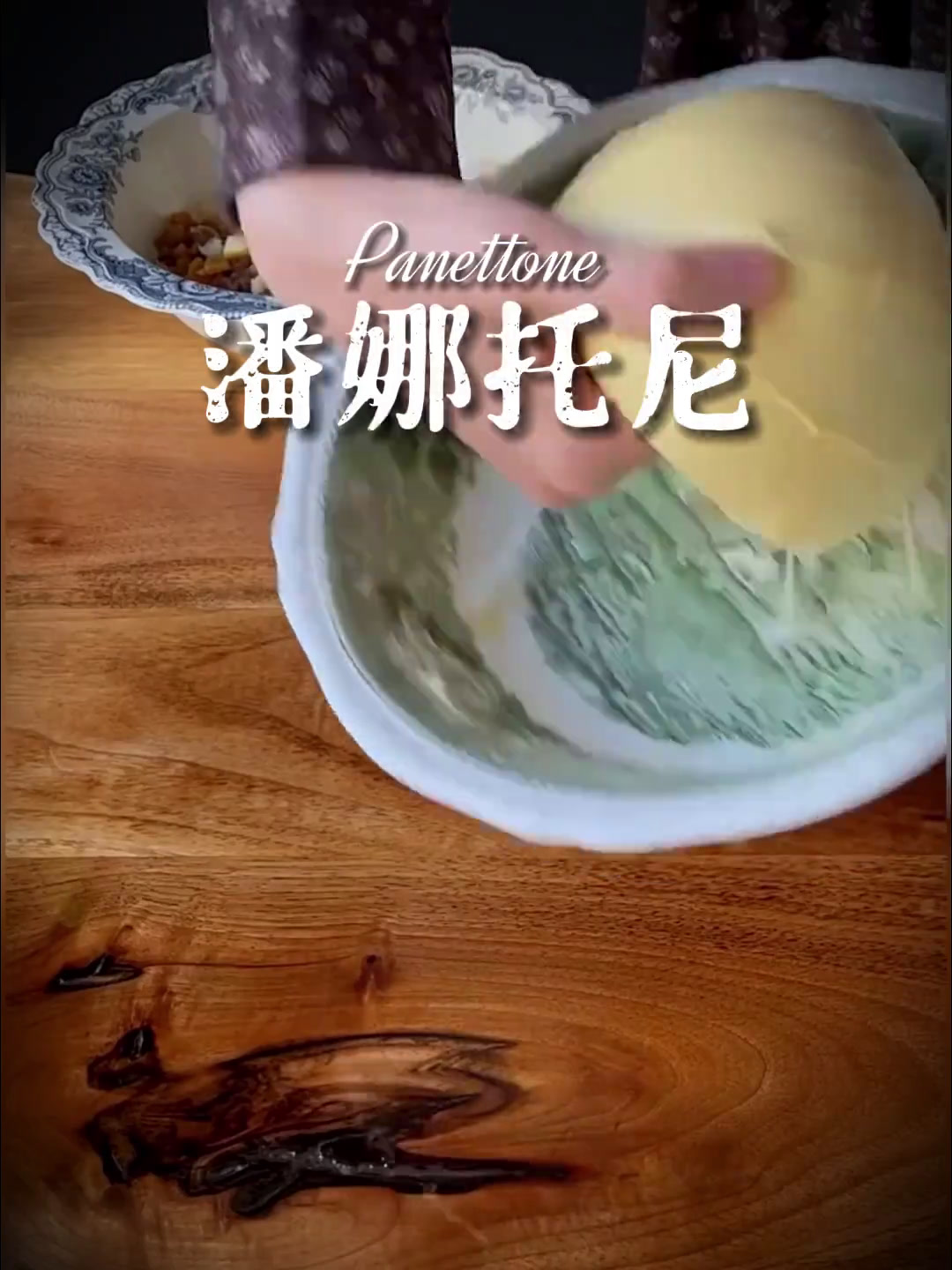 「潘娜托尼」Panettone.虽然制作耗时,但这款经典的意大利圣诞面包绝对值得尝试!配方