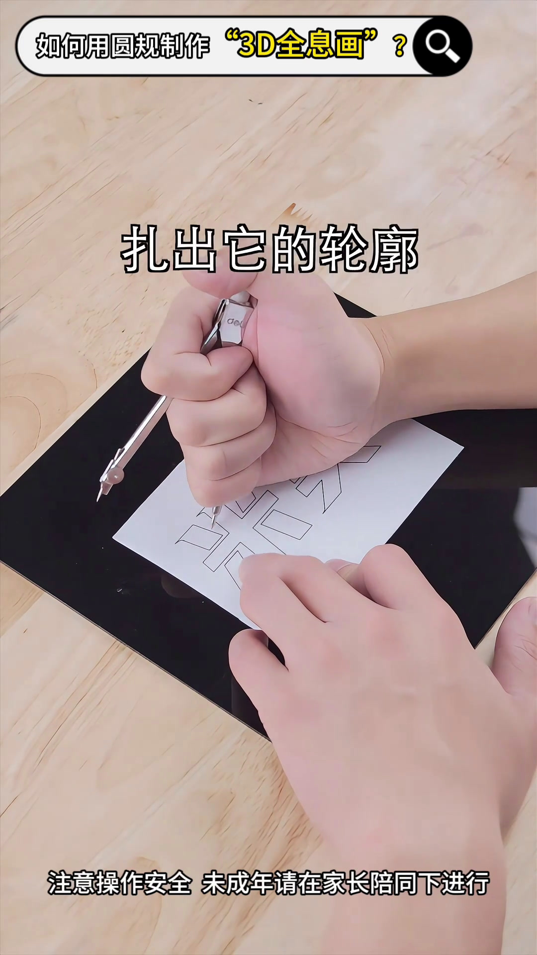 3D“全息”立体画,一把圆规就能搞定?简单三步,一起试试看!