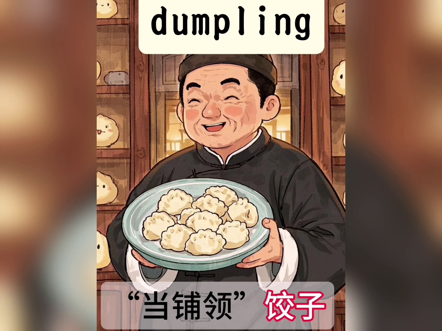 单词拼读|dumpling